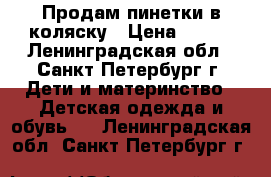 Продам пинетки в коляску › Цена ­ 200 - Ленинградская обл., Санкт-Петербург г. Дети и материнство » Детская одежда и обувь   . Ленинградская обл.,Санкт-Петербург г.